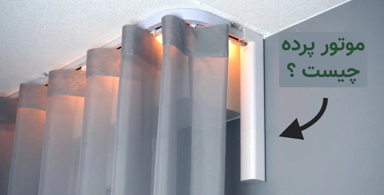 موتور پرده برقی چیست؟